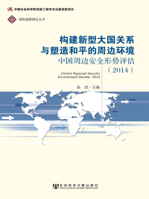 中国周边安全形势评估