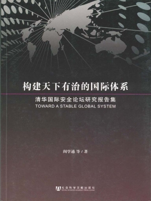 构建天下有治的国际体