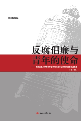 反腐倡廉与青年的使命