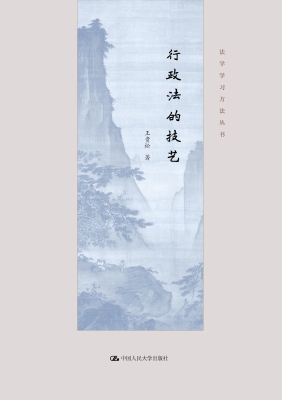 行政法的技艺