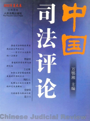 中国司法评论 2003年