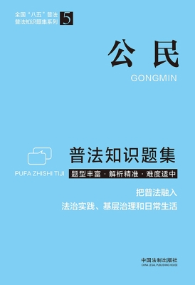 公民普法知识题集