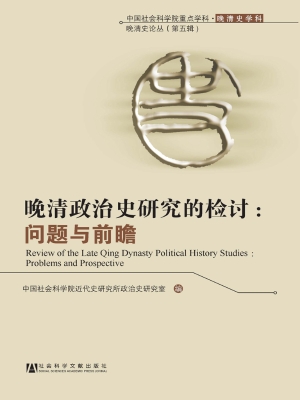 晚清政治史研究的检讨