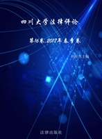 四川大学法律评论（第16