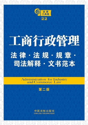 工商行政管理法律·法