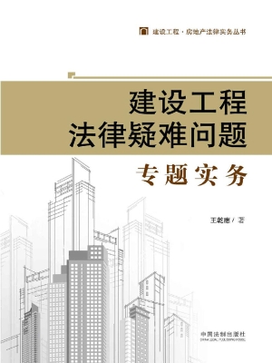 建设工程法律疑难问题