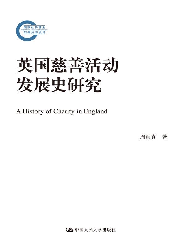 英国慈善活动发展史研