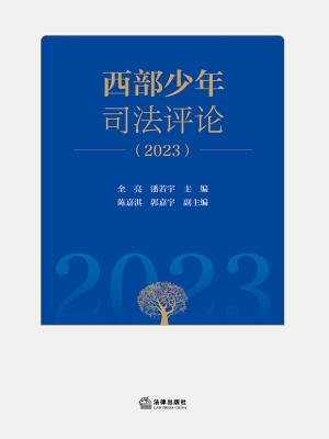 西部少年司法评论（2023