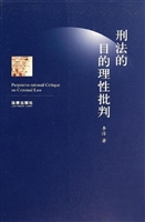 刑法的目的理性批判