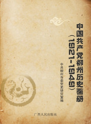 中国共产党柳州历史画