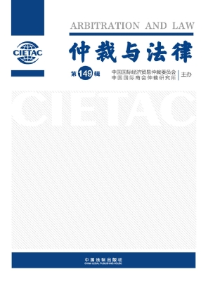 仲裁与法律（第149辑）