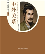 中国文化史丛书：中外关