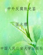 中外反腐败史鉴