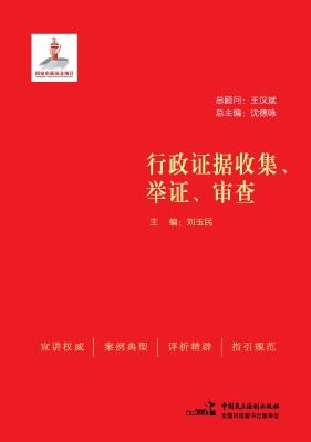 行政证据收集、举证、