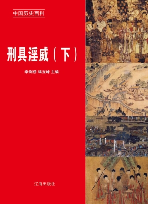 刑具淫威（下）