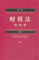 新编财税法小全书