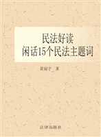 民法好读——闲话15个