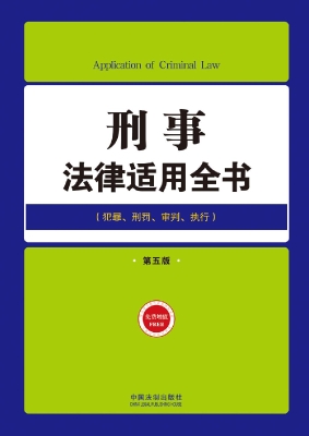 刑事法律适用全书（犯罪