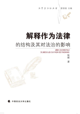 解释作为法律的结构及