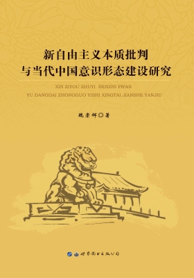新自由主义本质批判与