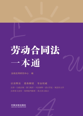 劳动合同法一本通