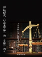 司法研究（2010年第三卷
