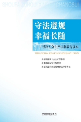 守法遵规 幸福长随