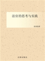 法官的思考与实践