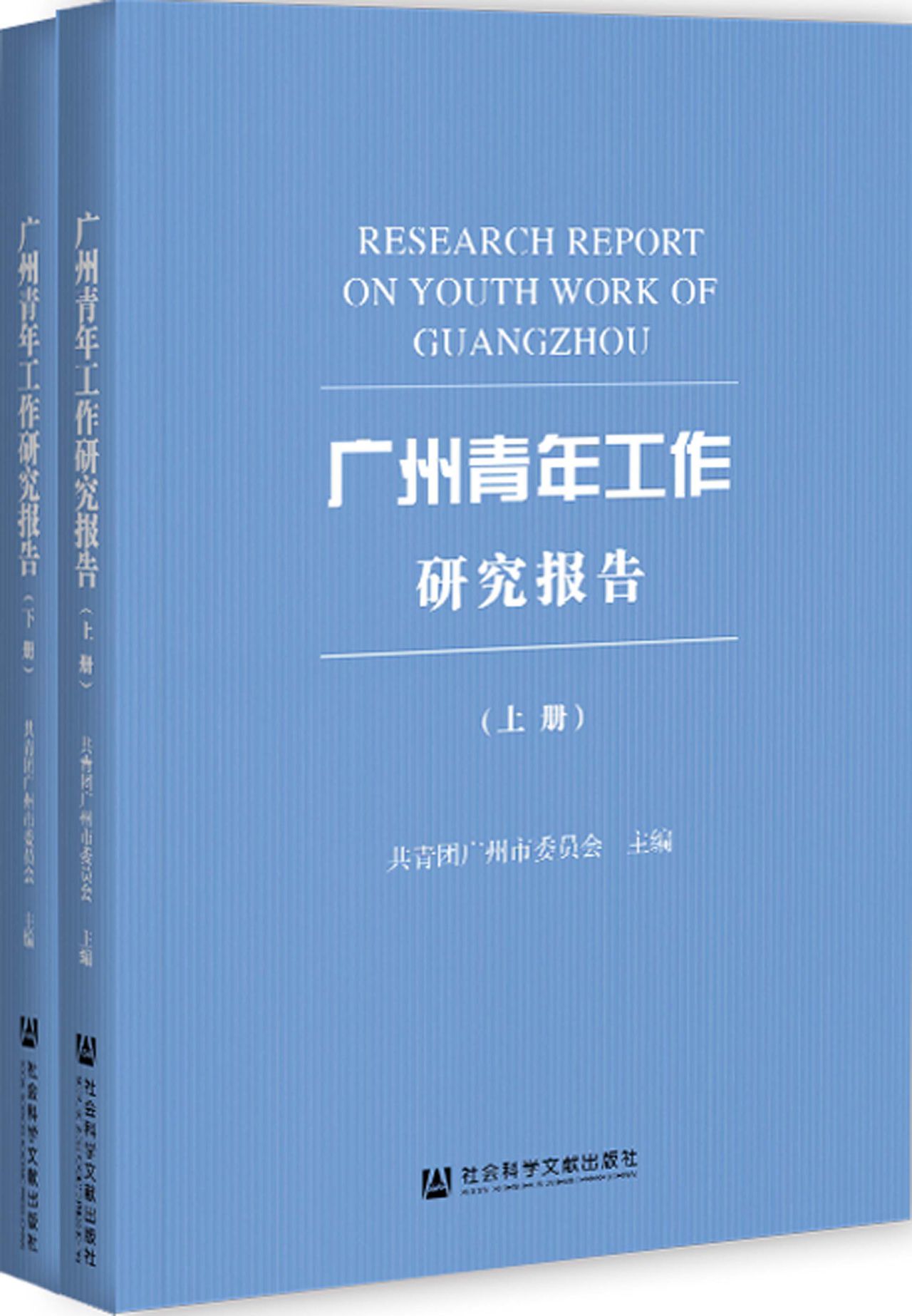 广州青年工作研究报告