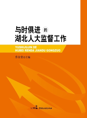 与时俱进的湖北人大监