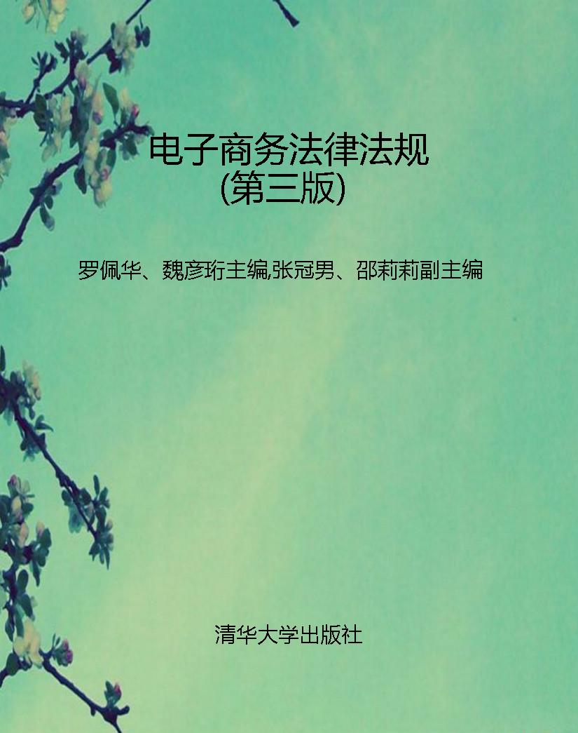 电子商务法律法规（第三