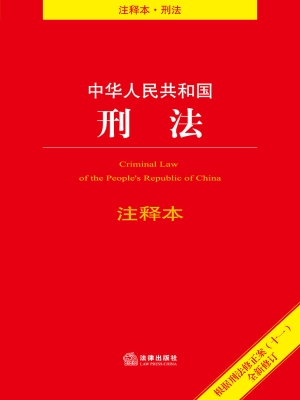 中华人民共和国刑法注
