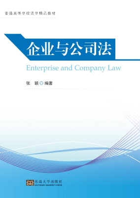 企业与公司法