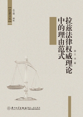 拉兹法律权威理论中的