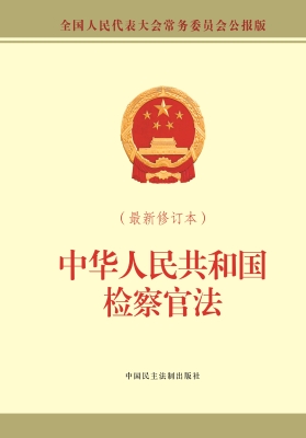 中华人民共和国检察官