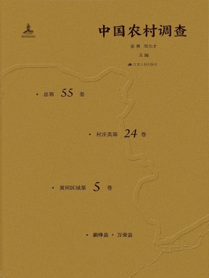 中国农村调查（总第55卷