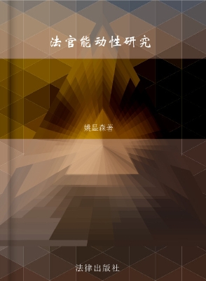 法官能动性研究