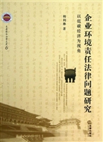 企业环境责任法律问题