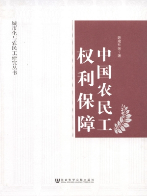 中国农民工权利保障