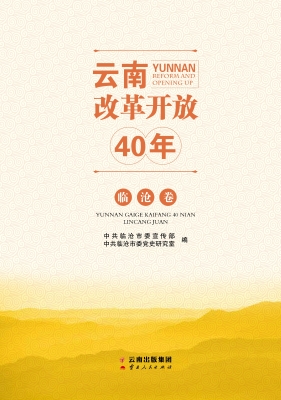 云南改革开放40年（临沧