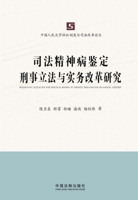司法精神病鉴定刑事立