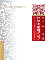 婚姻家庭继承法学