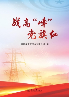 战高“峰”党旗红