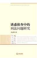 诱惑侦查中的刑法问题