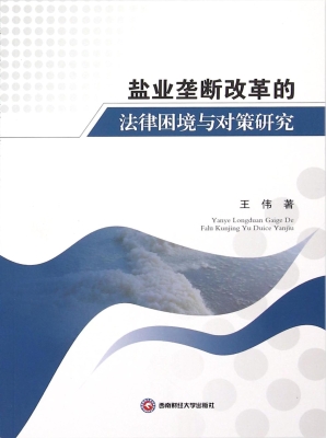 盐业垄断改革的法律困