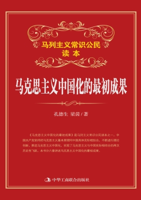 马克思主义中国化的最