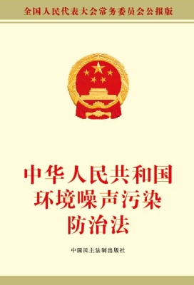 中华人民共和国环境噪