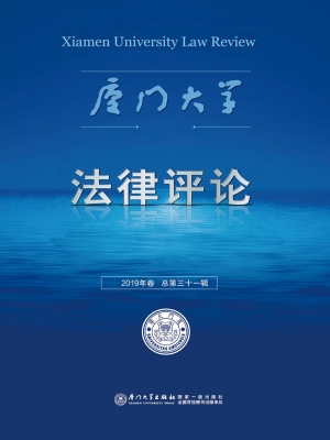 厦门大学法律评论（2019