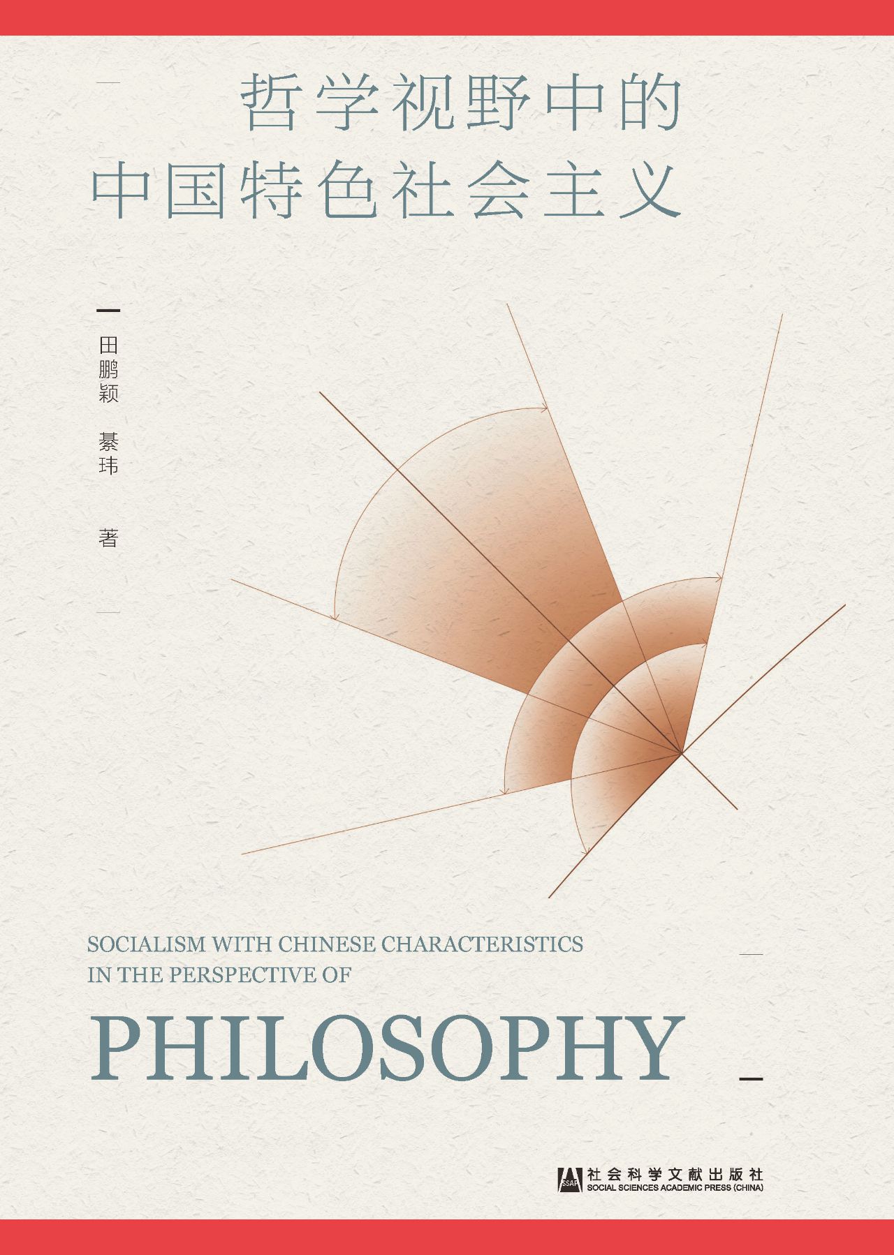 哲学视野中的中国特色