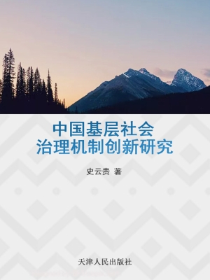 中国基层社会治理机制